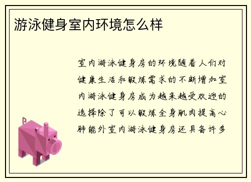 游泳健身室内环境怎么样