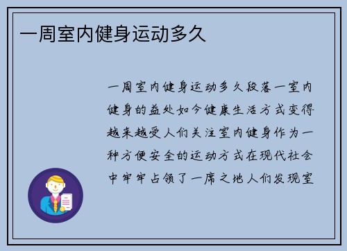一周室内健身运动多久