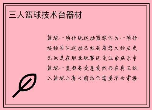 三人篮球技术台器材