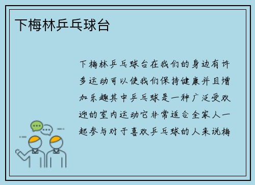 下梅林乒乓球台