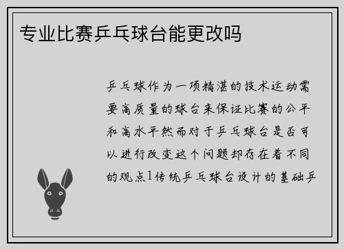 专业比赛乒乓球台能更改吗