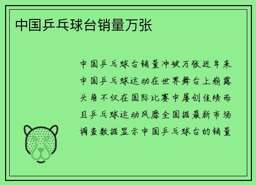 中国乒乓球台销量万张
