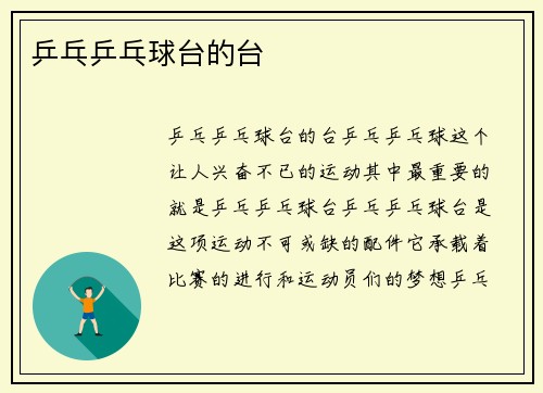 乒乓乒乓球台的台