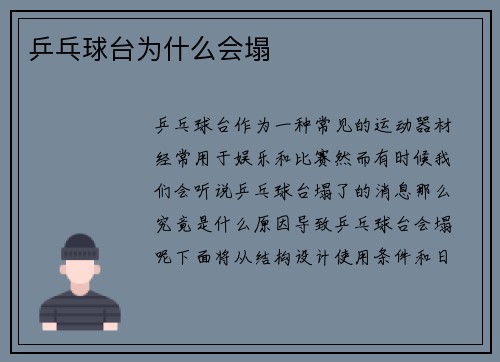乒乓球台为什么会塌