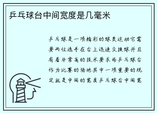 乒乓球台中间宽度是几毫米