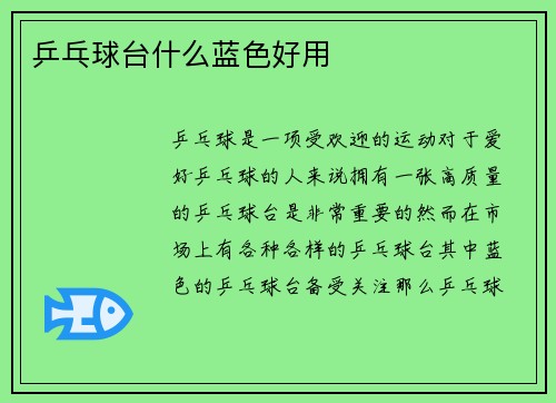 乒乓球台什么蓝色好用