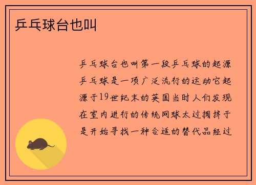 乒乓球台也叫