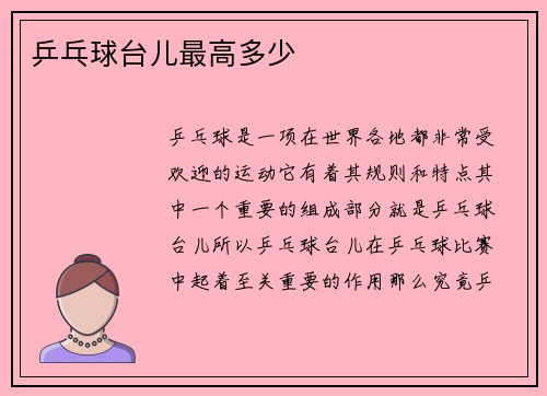 乒乓球台儿最高多少