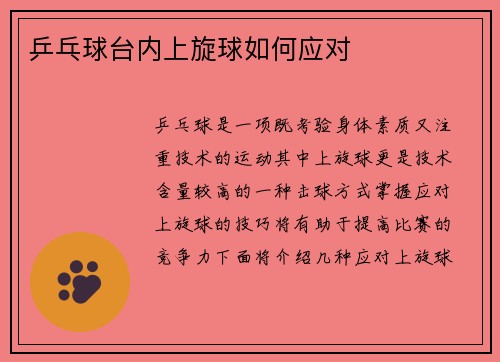 乒乓球台内上旋球如何应对