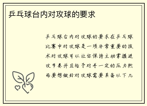 乒乓球台内对攻球的要求