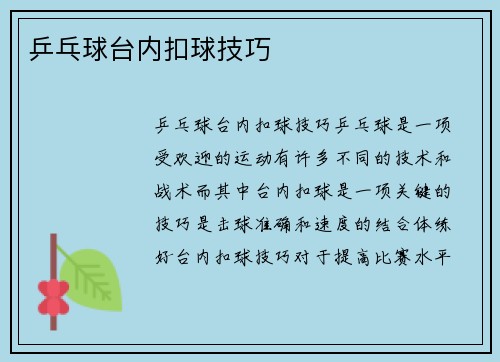 乒乓球台内扣球技巧