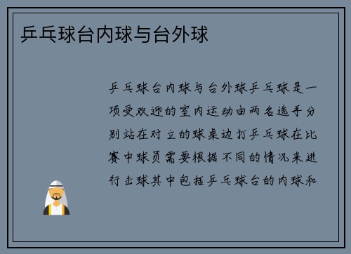 乒乓球台内球与台外球