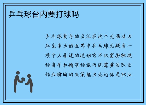 乒乓球台内要打球吗
