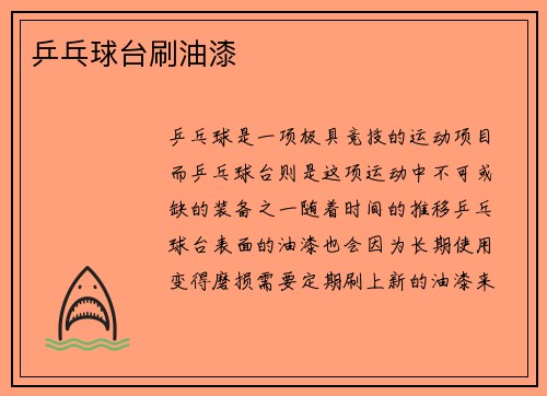 乒乓球台刷油漆