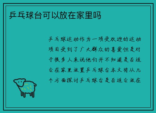 乒乓球台可以放在家里吗