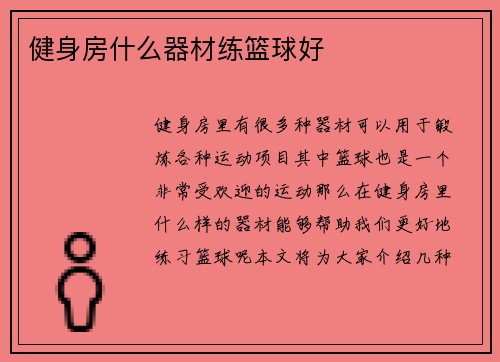 健身房什么器材练篮球好