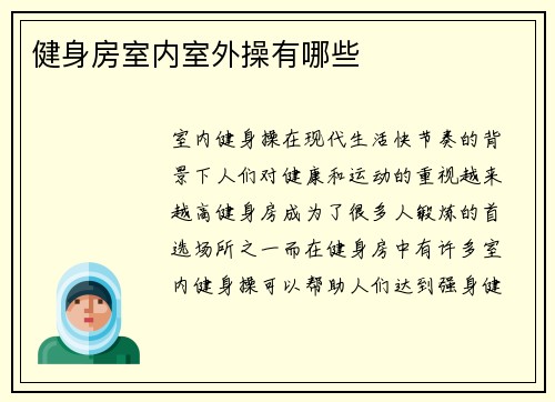 健身房室内室外操有哪些