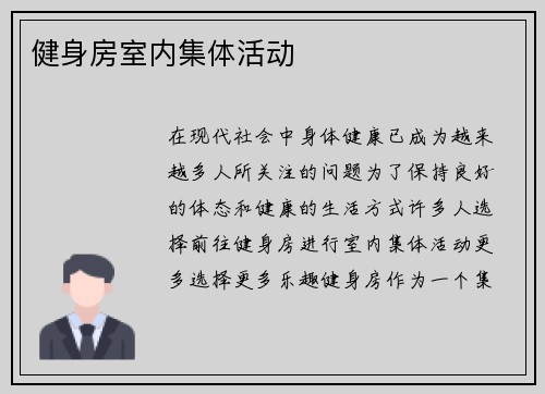 健身房室内集体活动