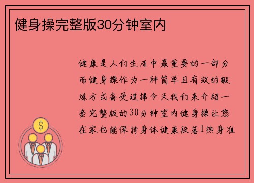 健身操完整版30分钟室内