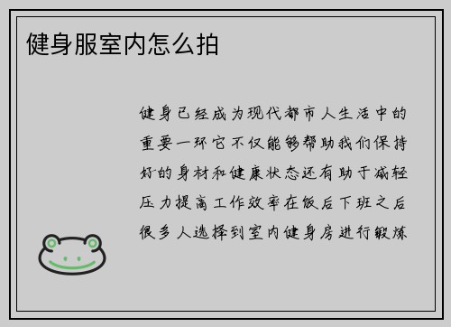 健身服室内怎么拍