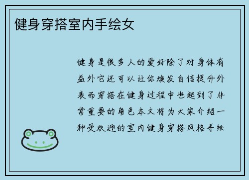 健身穿搭室内手绘女