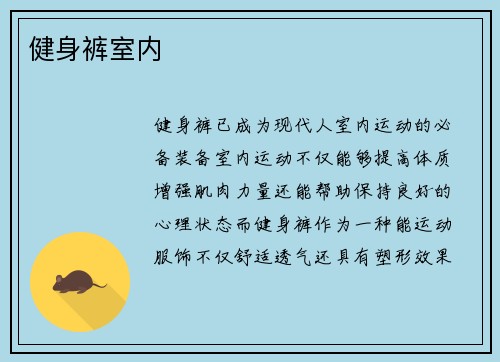 健身裤室内