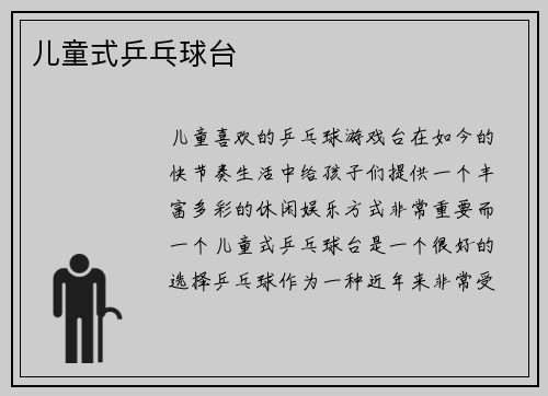 儿童式乒乓球台