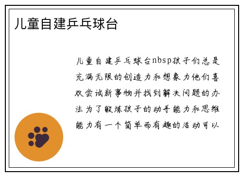 儿童自建乒乓球台