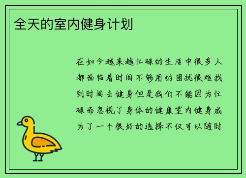 全天的室内健身计划