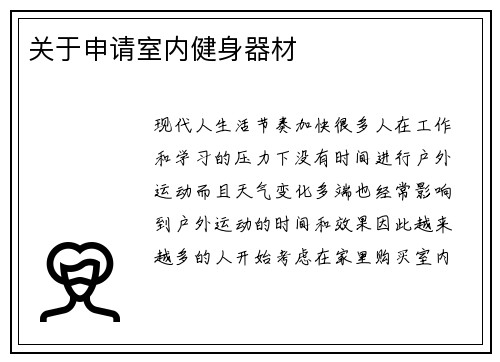 关于申请室内健身器材