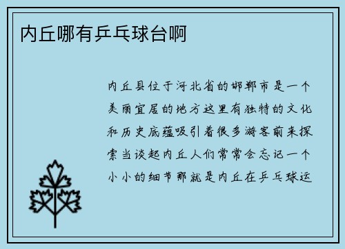 内丘哪有乒乓球台啊
