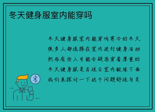 冬天健身服室内能穿吗