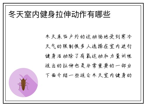 冬天室内健身拉伸动作有哪些