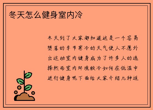冬天怎么健身室内冷