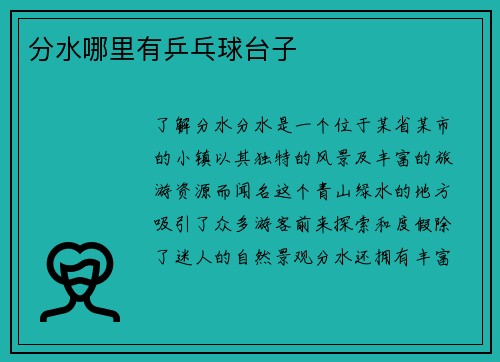 分水哪里有乒乓球台子