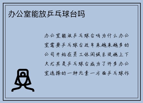 办公室能放乒乓球台吗