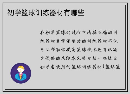 初学篮球训练器材有哪些
